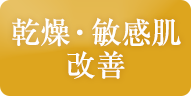 乾燥・敏感肌改善