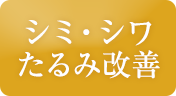 シミ・シワ・たるみ改善