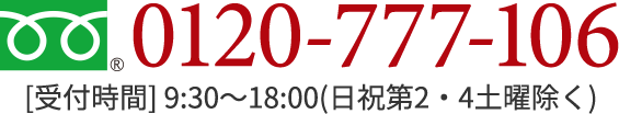 フリーダイヤル 0120-777-106