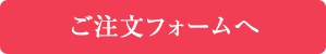 ご注文フォームはこちら