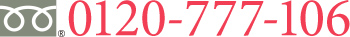 フリーダイヤル 0120-777-106