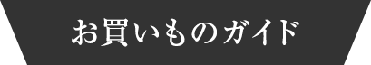 お買いものガイド
