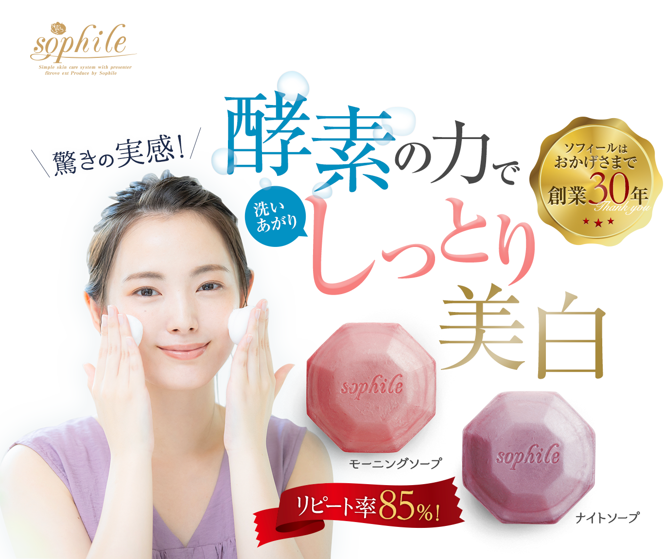 ソフィールはおかげさまで創業30年!驚きの実感!酵素の力で洗い上がりしっとり 美白!リピート率85%!