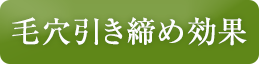 毛穴引き締め効果