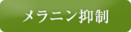 メラニン抑制