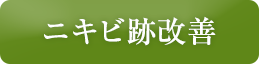ニキビ跡改善