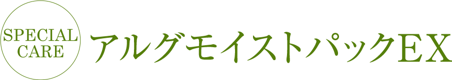 special care アルグモイストパックEX