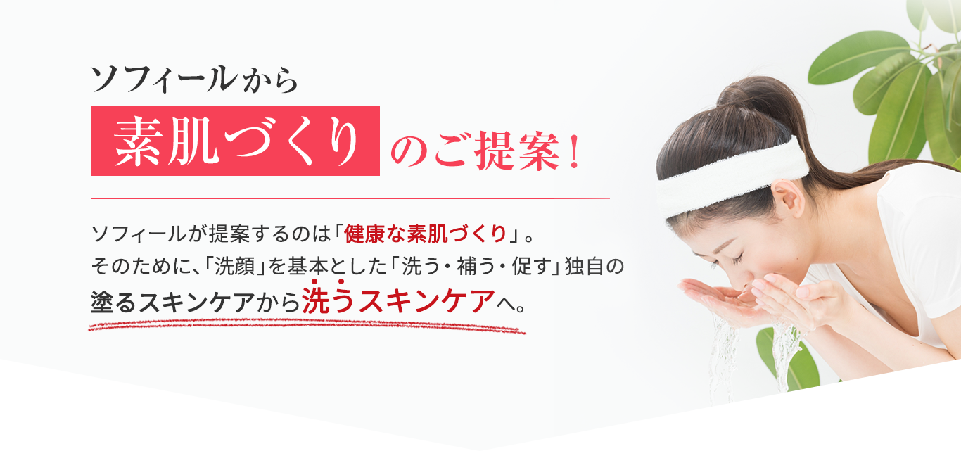 ソフィールから素肌づくりのご提案!