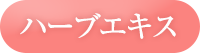 ハーブエキス