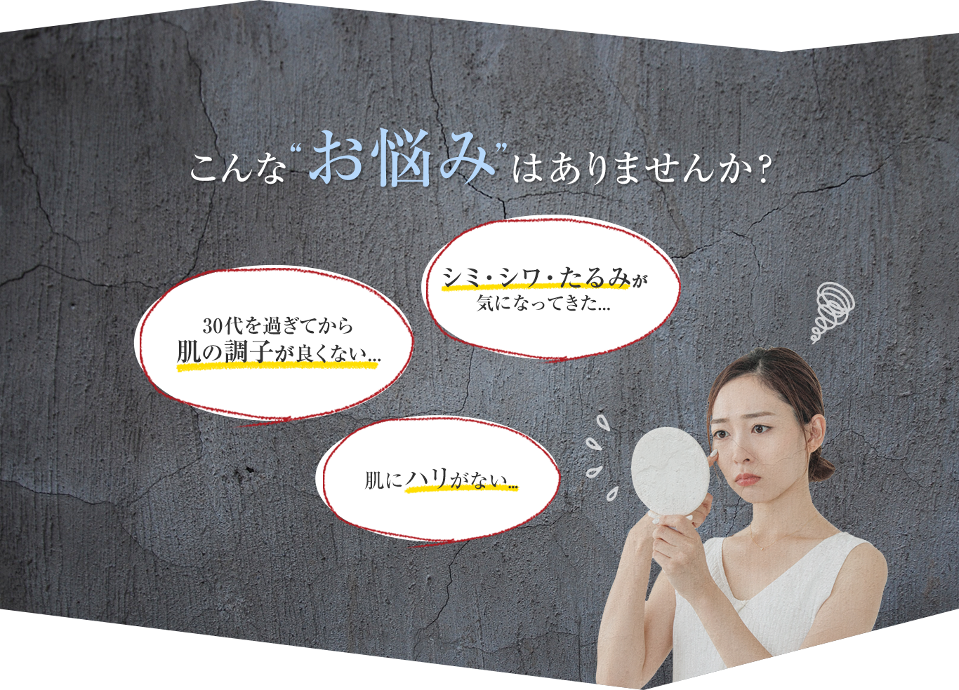 30代を過ぎてから肌の調子が良くない、シミ・シワ・たるみが気になってきた、肌にハリがない・・・こんなお悩みはありませんか?